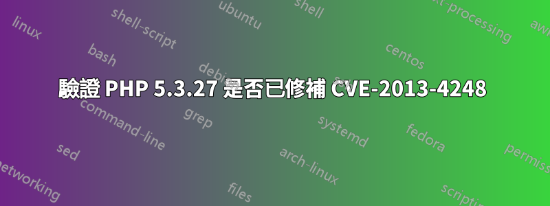 驗證 PHP 5.3.27 是否已修補 CVE-2013-4248
