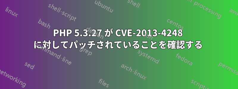 PHP 5.3.27 が CVE-2013-4248 に対してパッチされていることを確認する