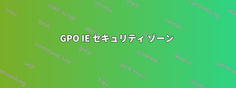 GPO IE セキュリティ ゾーン