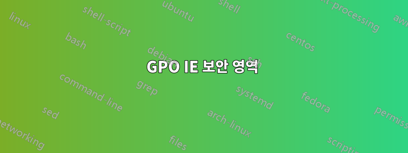 GPO IE 보안 영역