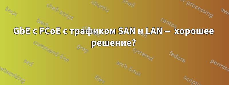10GbE с FCoE с трафиком SAN и LAN — хорошее решение?
