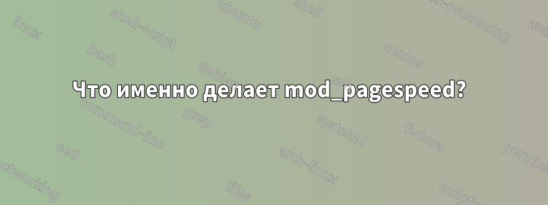 Что именно делает mod_pagespeed? 