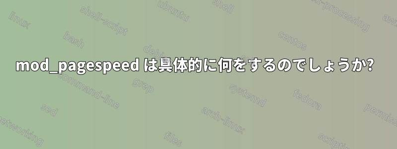 mod_pagespeed は具体的に何をするのでしょうか? 