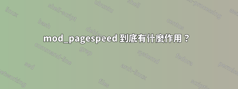 mod_pagespeed 到底有什麼作用？ 