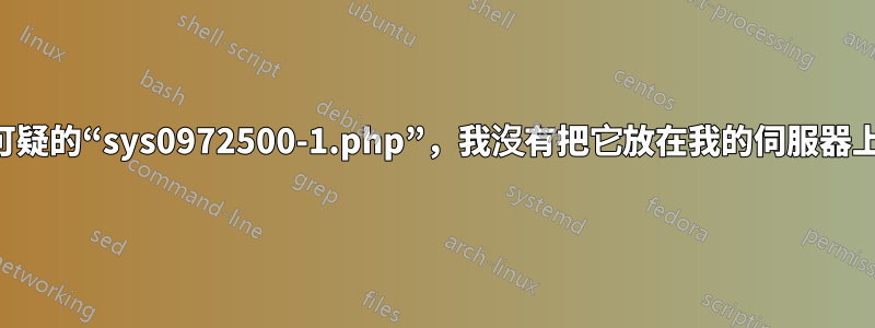 可疑的“sys0972500-1.php”，我沒有把它放在我的伺服器上