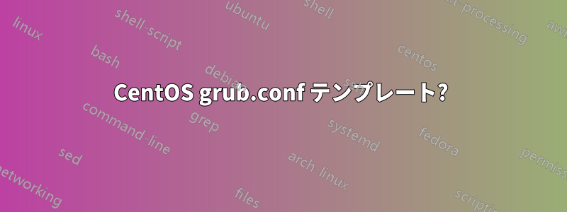 CentOS grub.conf テンプレート?