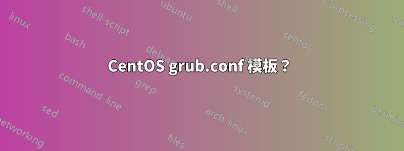 CentOS grub.conf 模板？