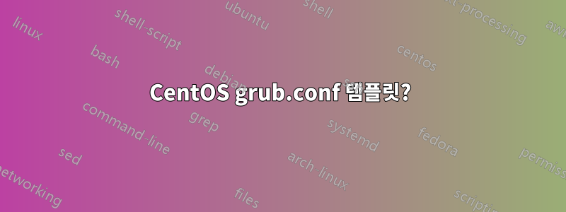 CentOS grub.conf 템플릿?