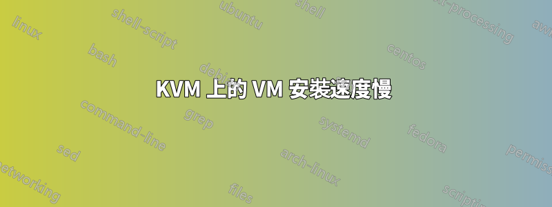 KVM 上的 VM 安裝速度慢