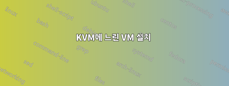 KVM에 느린 VM 설치