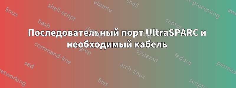 Последовательный порт UltraSPARC и необходимый кабель