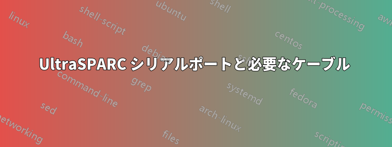 UltraSPARC シリアルポートと必要なケーブル