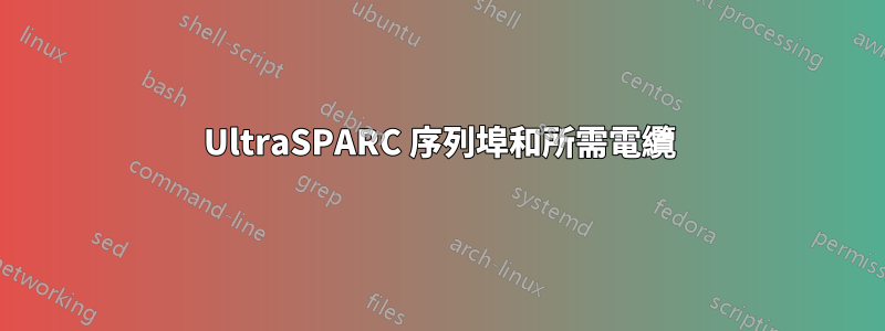 UltraSPARC 序列埠和所需電纜