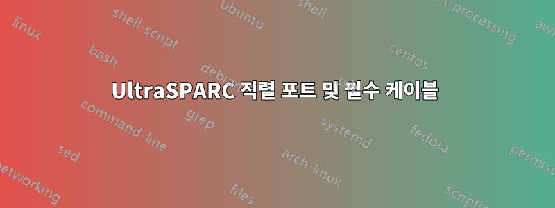 UltraSPARC 직렬 포트 및 필수 케이블