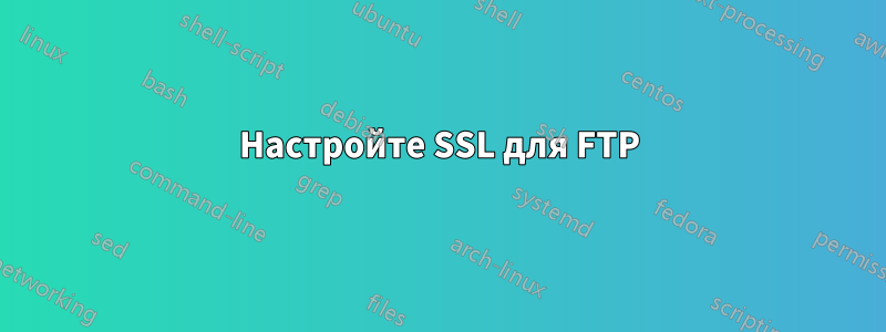 Настройте SSL для FTP