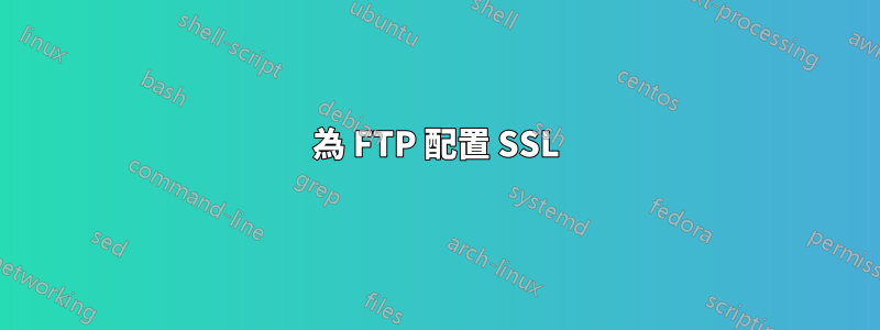 為 FTP 配置 SSL
