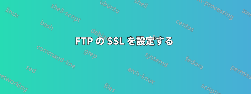 FTP の SSL を設定する