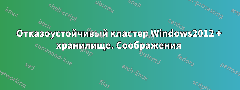 Отказоустойчивый кластер Windows2012 + хранилище. Соображения