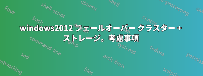 windows2012 フェールオーバー クラスター + ストレージ。考慮事項