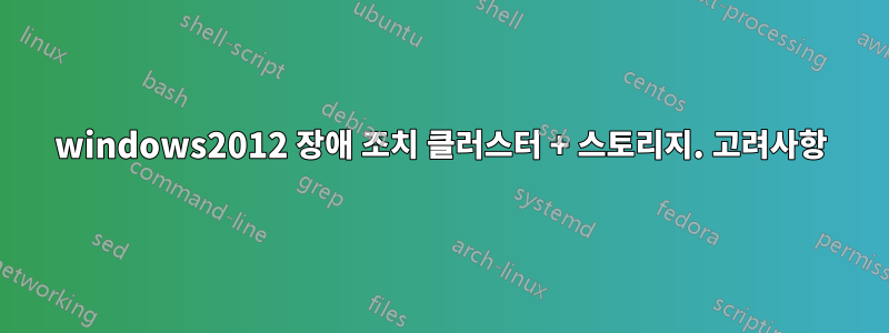 windows2012 장애 조치 클러스터 + 스토리지. 고려사항