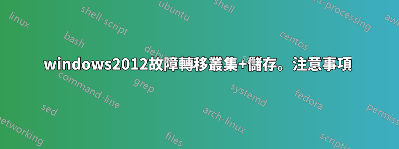windows2012故障轉移叢集+儲存。注意事項