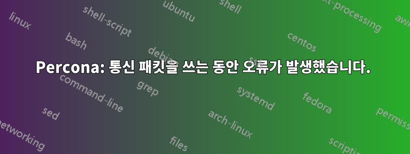 Percona: 통신 패킷을 쓰는 동안 오류가 발생했습니다.