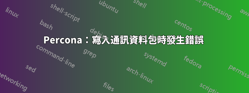 Percona：寫入通訊資料包時發生錯誤