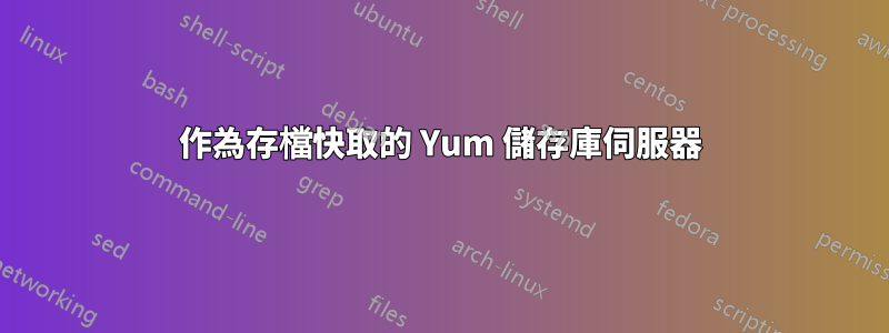 作為存檔快取的 Yum 儲存庫伺服器