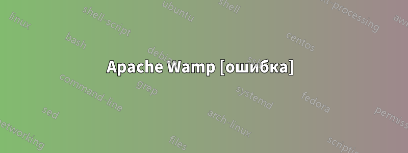 Apache Wamp [ошибка] 
