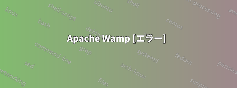 Apache Wamp [エラー] 
