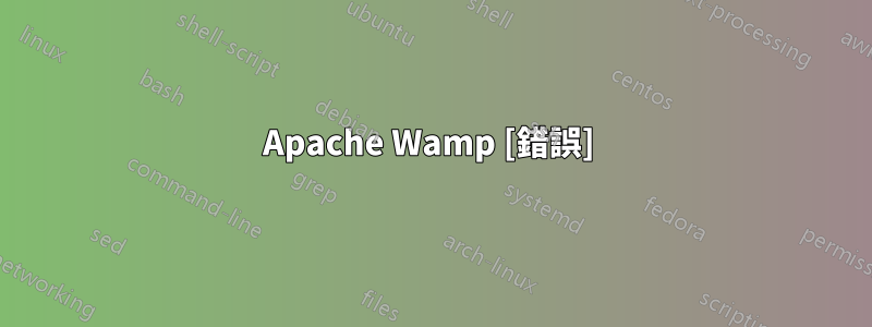 Apache Wamp [錯誤] 