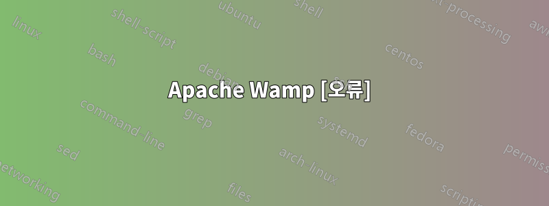 Apache Wamp [오류] 