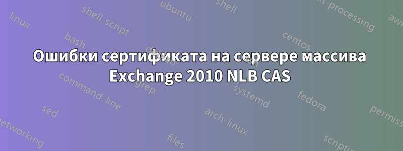 Ошибки сертификата на сервере массива Exchange 2010 NLB CAS