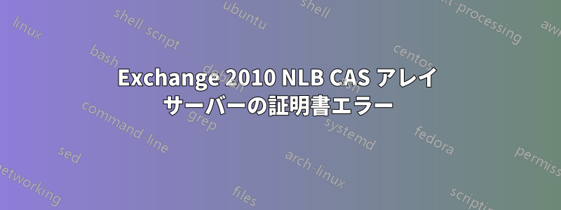 Exchange 2010 NLB CAS アレイ サーバーの証明書エラー