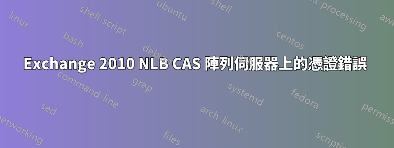 Exchange 2010 NLB CAS 陣列伺服器上的憑證錯誤