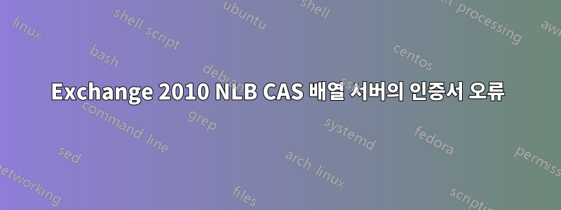 Exchange 2010 NLB CAS 배열 서버의 인증서 오류