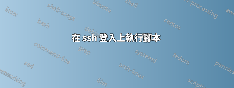 在 ssh 登入上執行腳本
