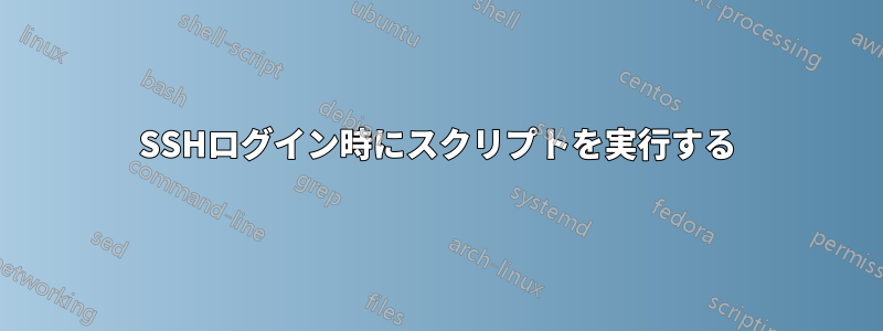 SSHログイン時にスクリプトを実行する