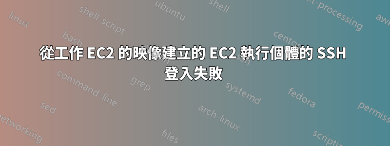 從工作 EC2 的映像建立的 EC2 執行個體的 SSH 登入失敗