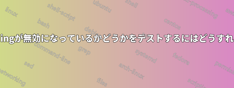 X11Forwardingが無効になっているかどうかをテストするにはどうすればいいですか