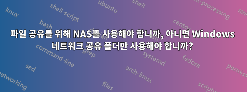 파일 공유를 위해 NAS를 사용해야 합니까, 아니면 Windows 네트워크 공유 폴더만 사용해야 합니까?