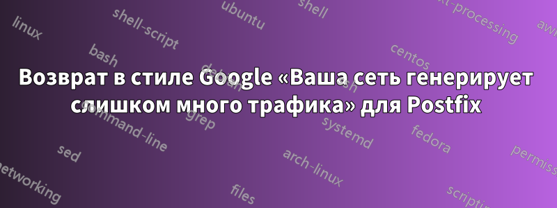 Возврат в стиле Google «Ваша сеть генерирует слишком много трафика» для Postfix