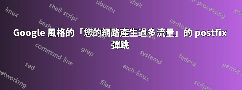 Google 風格的「您的網路產生過多流量」的 postfix 彈跳