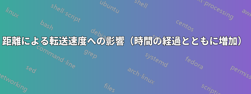 距離による転送速度への影響（時間の経過とともに増加）