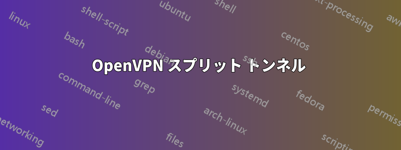 OpenVPN スプリット トンネル