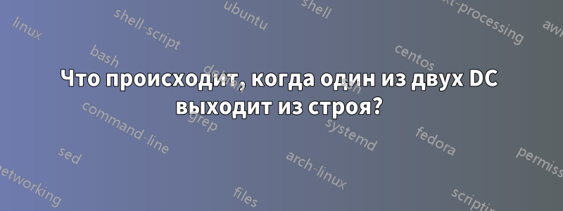 Что происходит, когда один из двух DC выходит из строя?