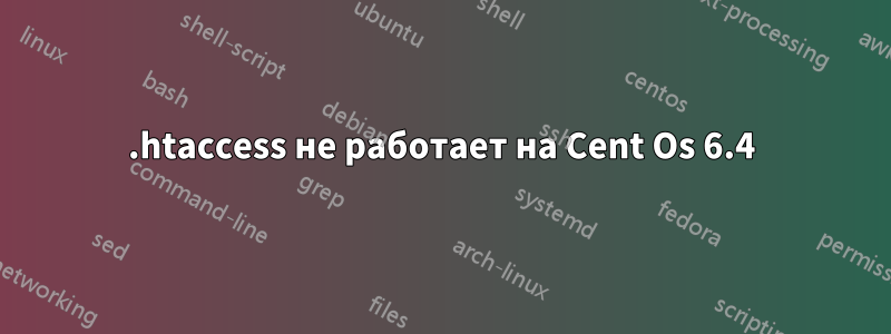.htaccess не работает на Cent Os 6.4