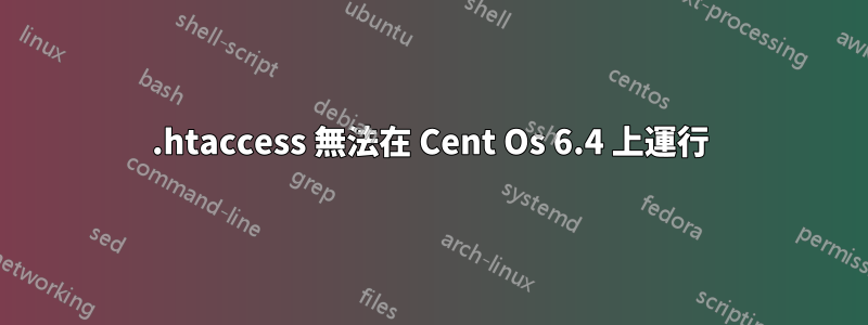 .htaccess 無法在 Cent Os 6.4 上運行