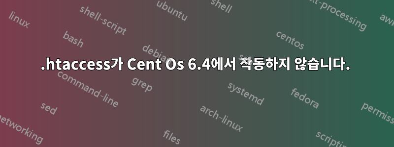 .htaccess가 Cent Os 6.4에서 작동하지 않습니다.