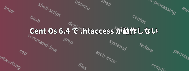 Cent Os 6.4 で .htaccess が動作しない
